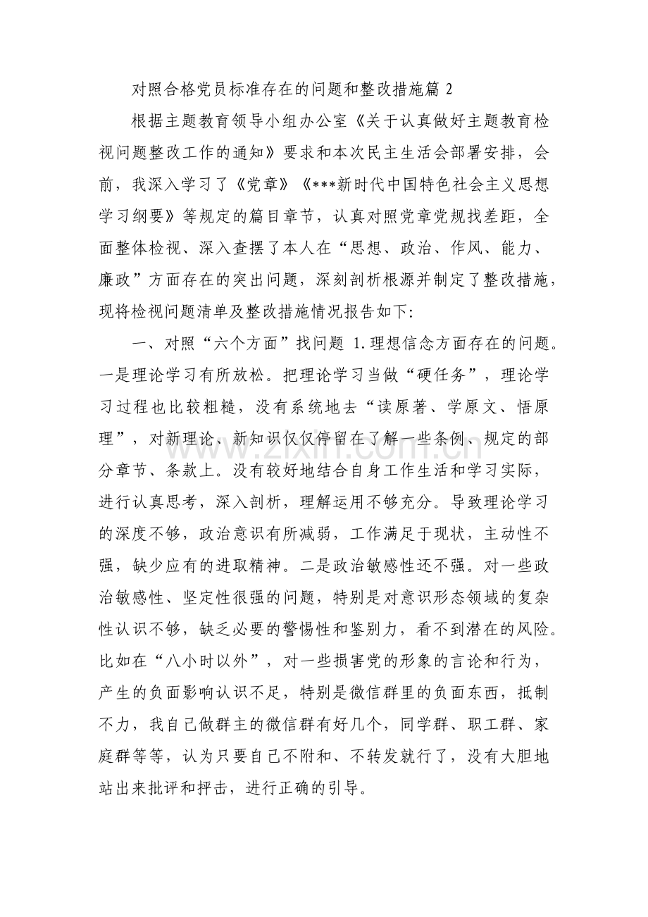 对照合格党员标准存在的问题和整改措施集合3篇.pdf_第3页