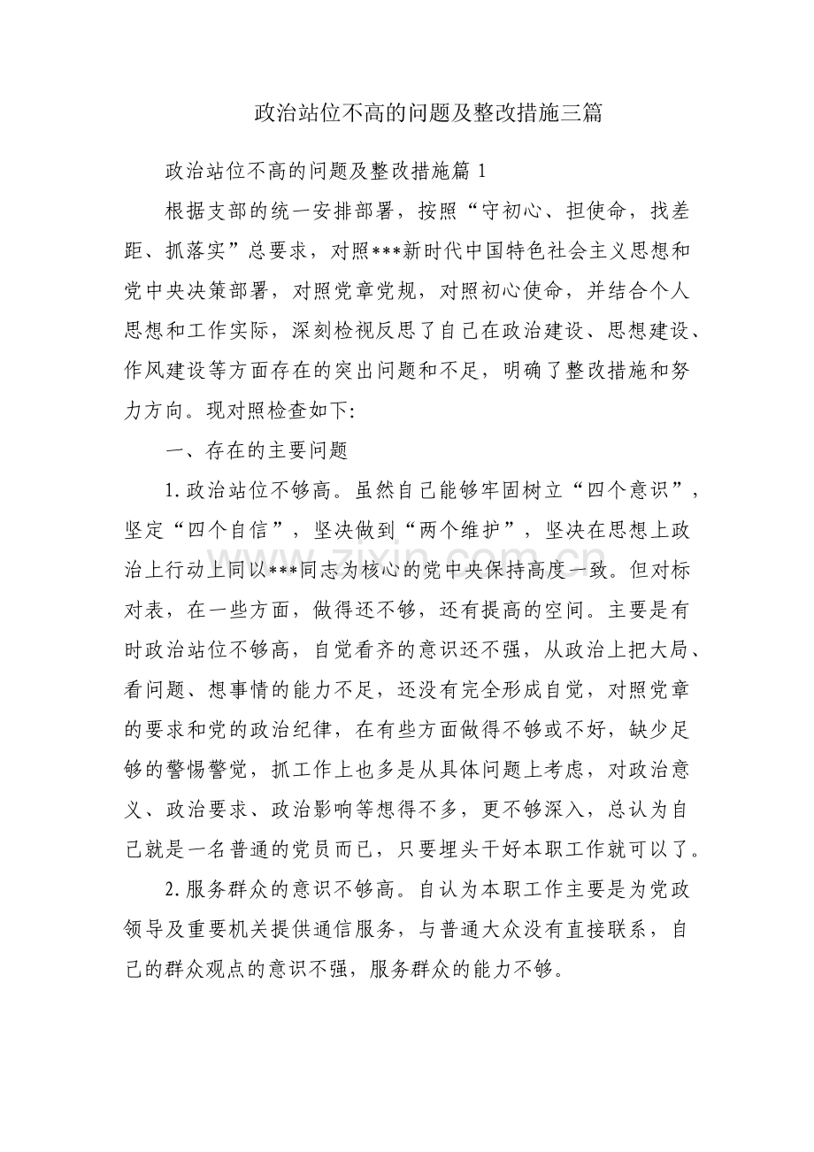 政治站位不高的问题及整改措施三篇.pdf_第1页