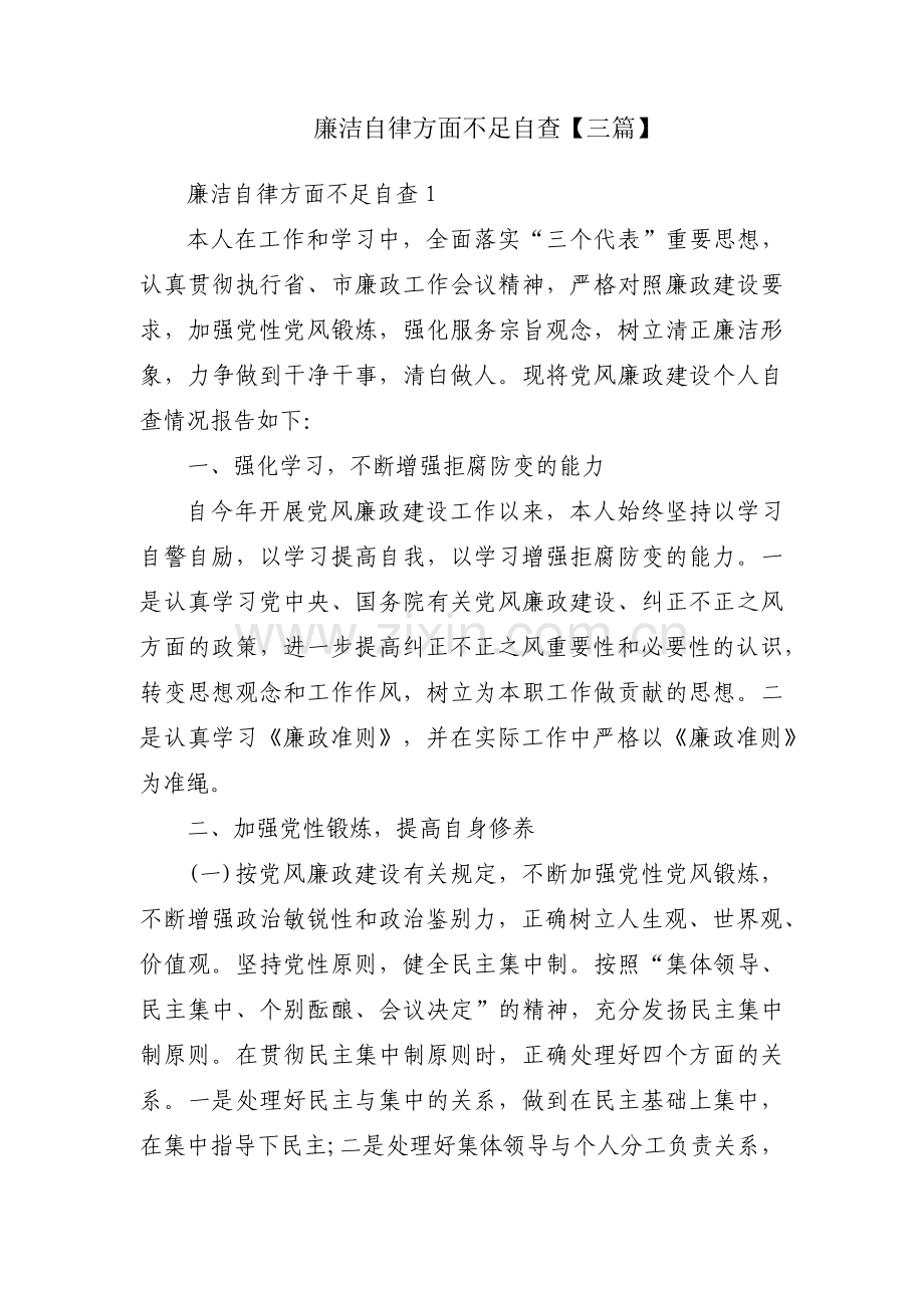 廉洁自律方面不足自查【三篇】.pdf_第1页