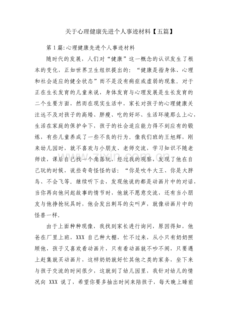 关于心理健康先进个人事迹材料【五篇】.pdf_第1页