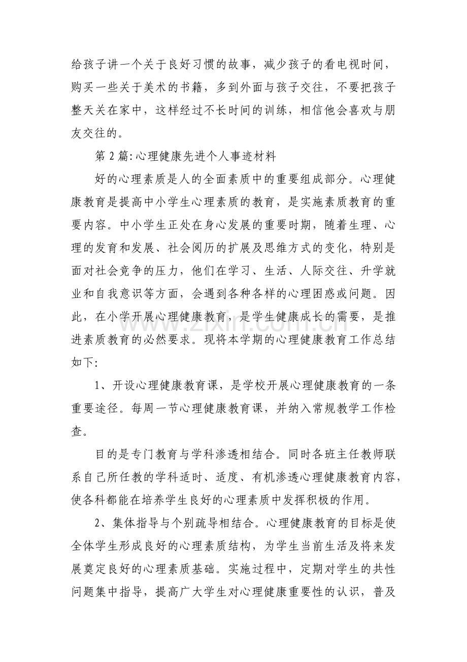 关于心理健康先进个人事迹材料【五篇】.pdf_第2页