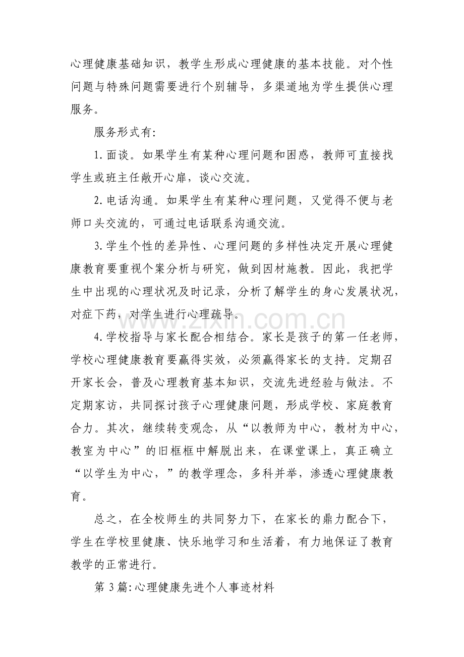 关于心理健康先进个人事迹材料【五篇】.pdf_第3页