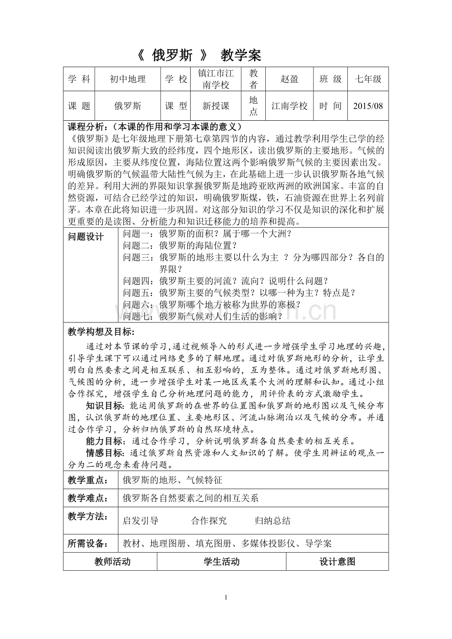 《俄罗斯》教学设计.doc_第1页