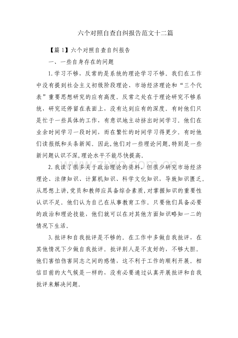 六个对照自查自纠报告范文十二篇.pdf_第1页