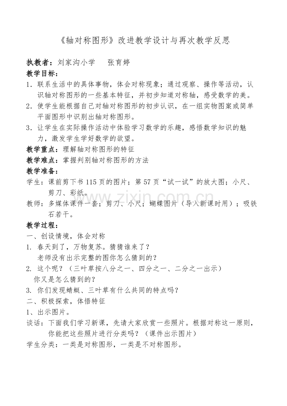 轴对称图形改进教学设计与再次教学反思.doc_第1页