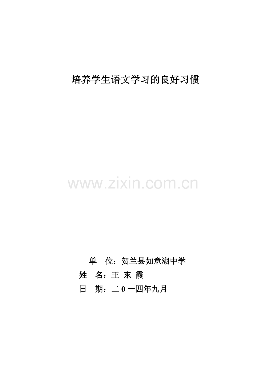 培养学生语文学习良好习惯.doc_第1页