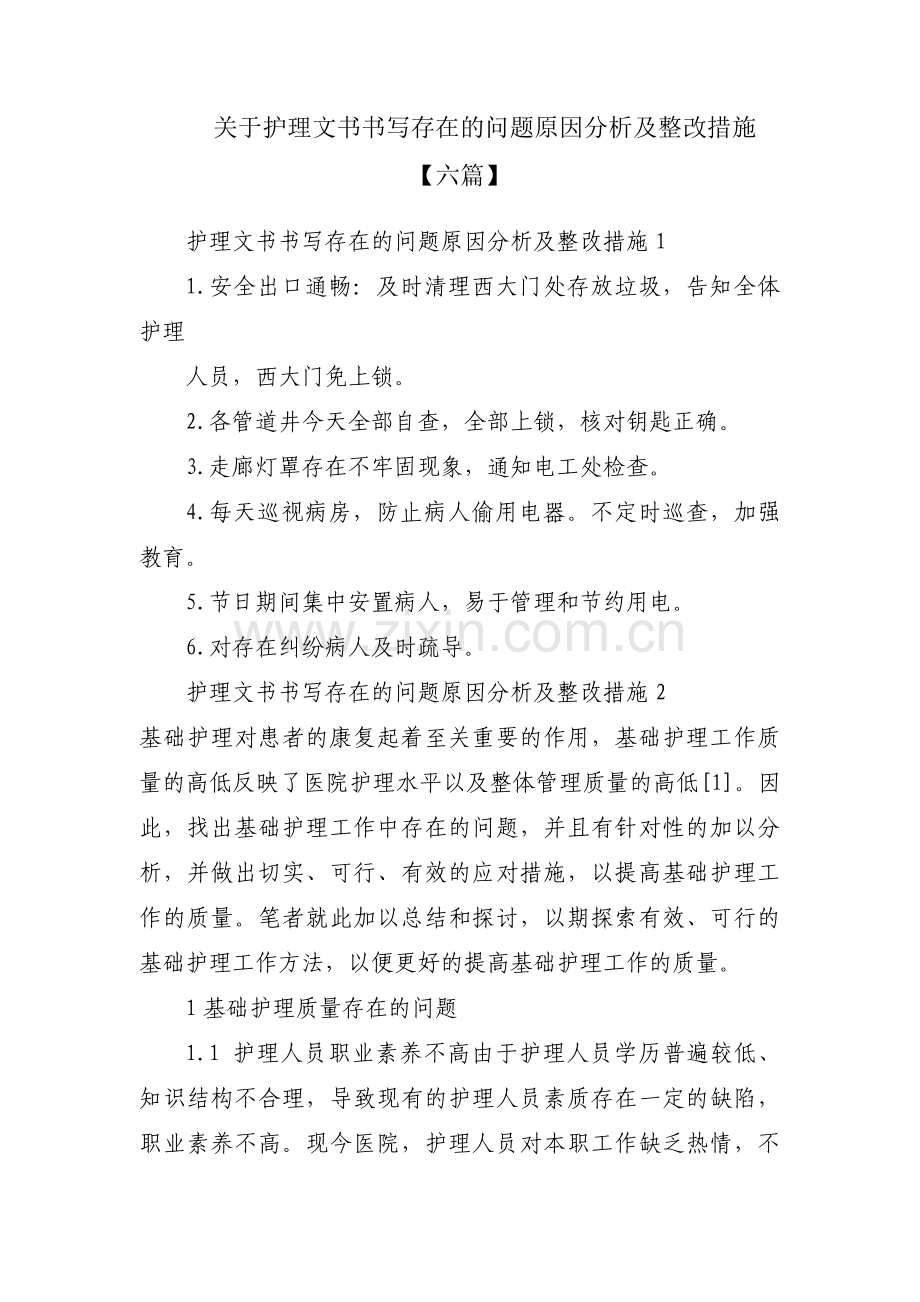 关于护理文书书写存在的问题原因分析及整改措施【六篇】.pdf_第1页