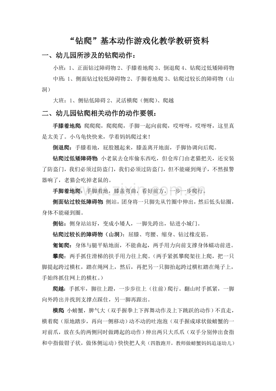 “钻爬”基本动作游戏化教学教研资料.doc_第1页