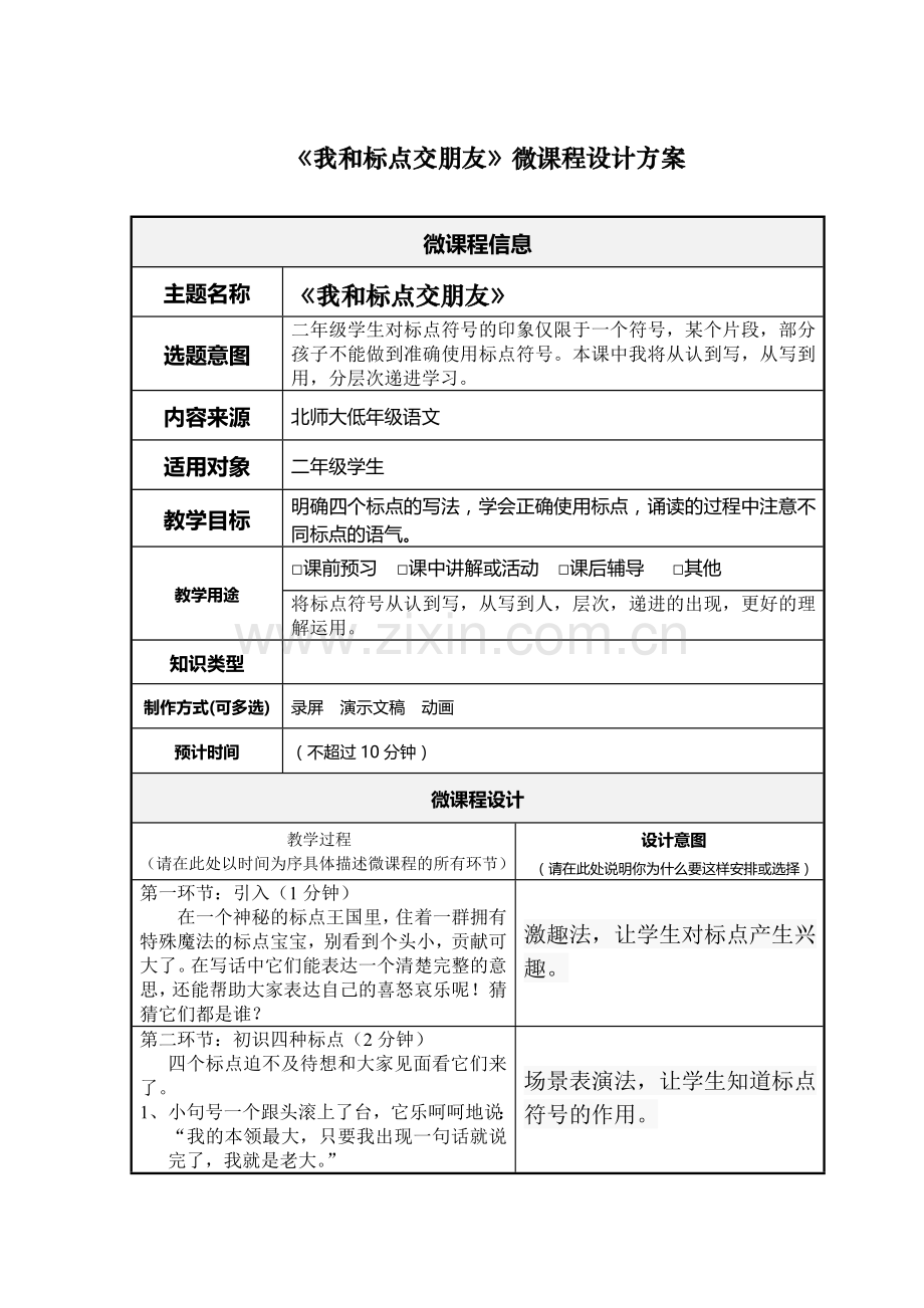 小学语文--微课程-设计.doc_第1页