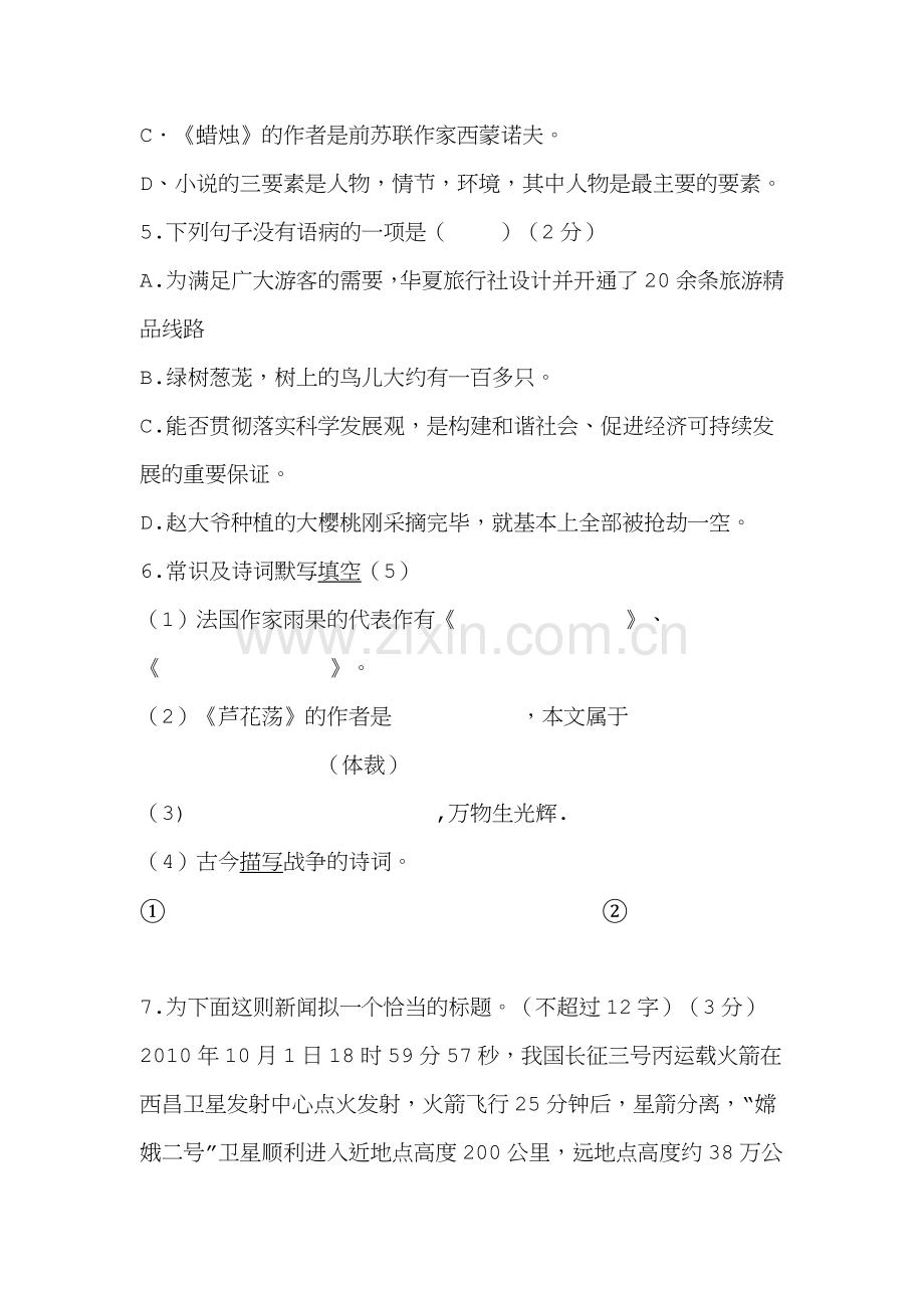 八年级语文上册第一单元测试题.doc_第2页