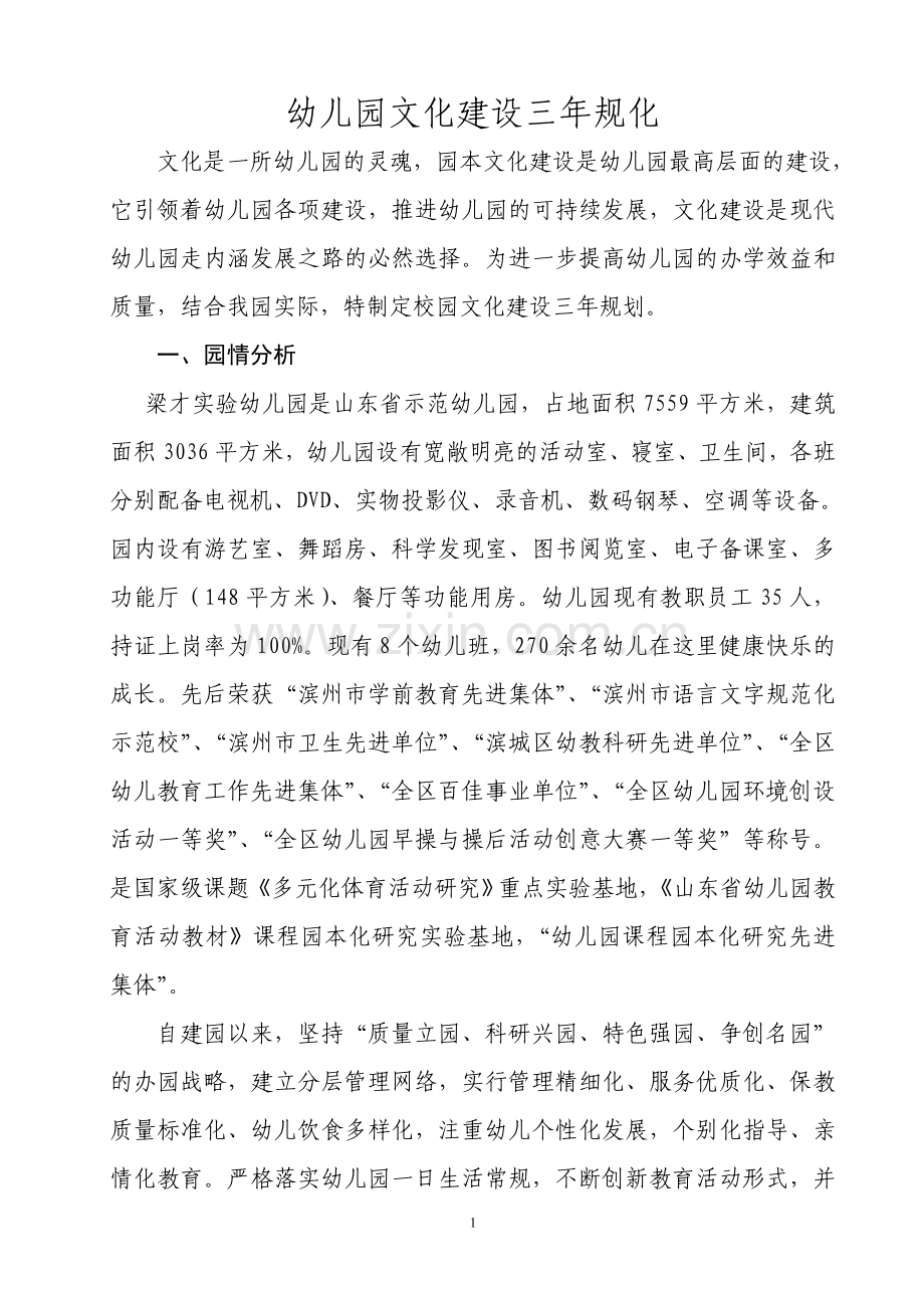 梁才实验幼儿园文化建设三年规划.doc_第1页