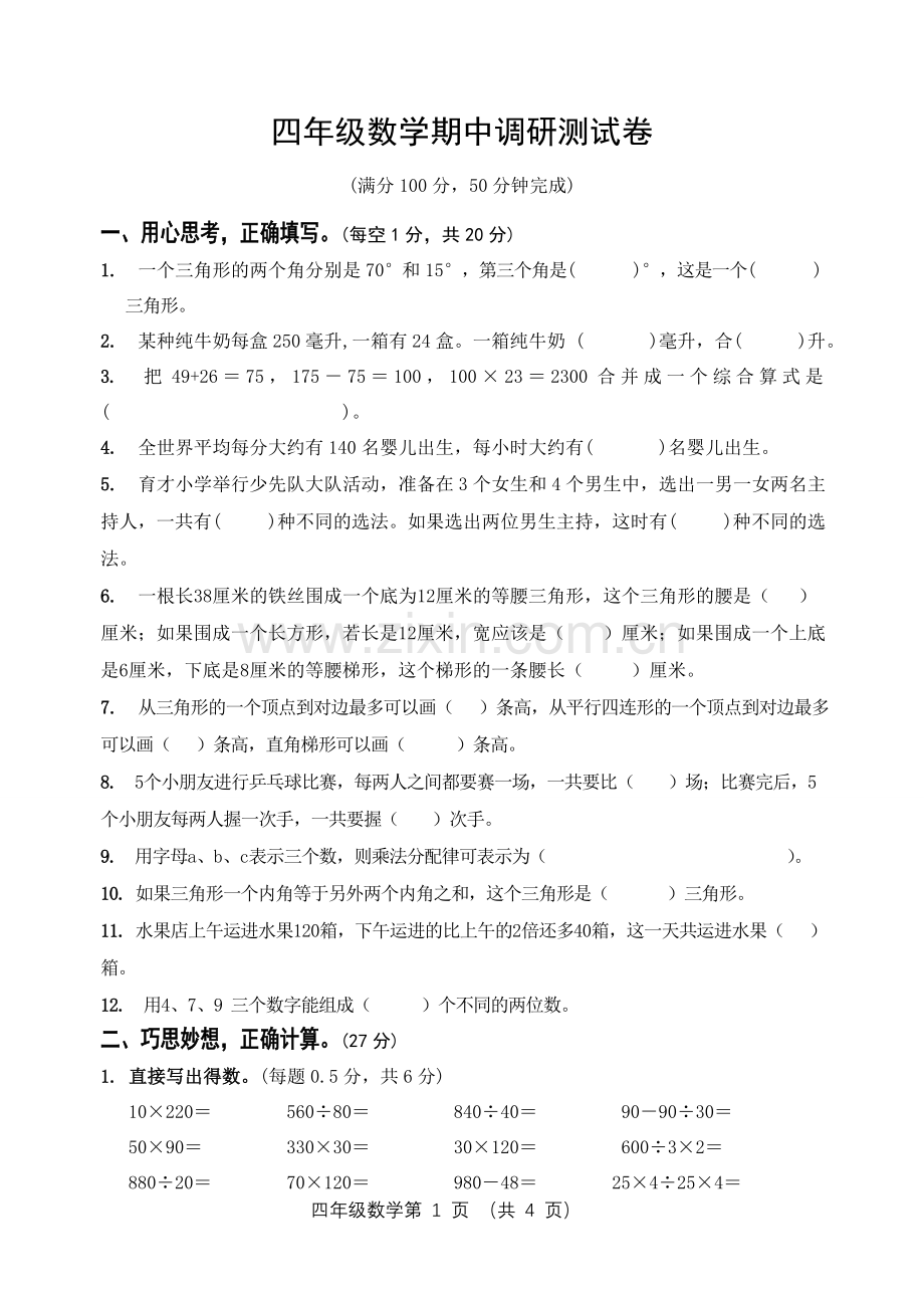 四年级数学期中练习.doc_第1页