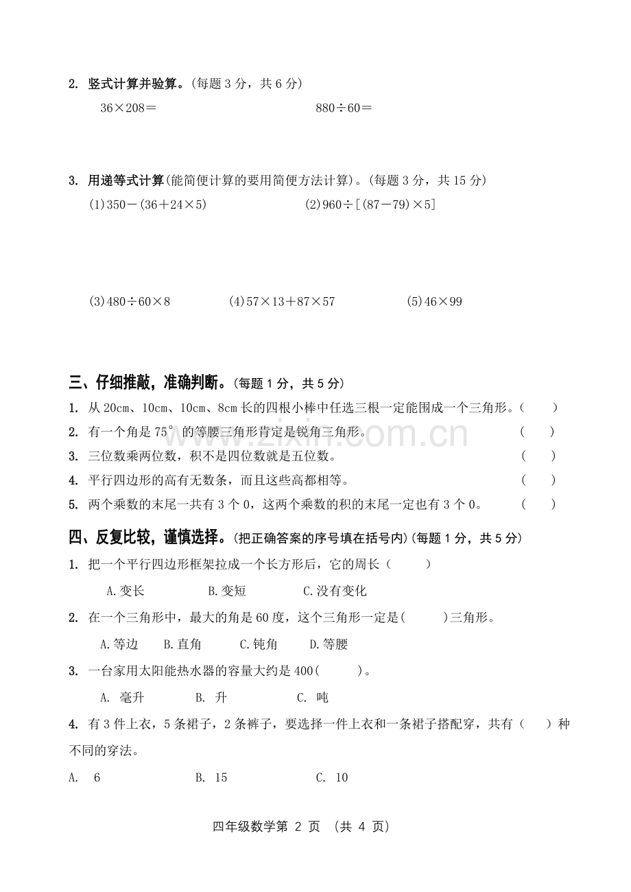 四年级数学期中练习.doc_第2页