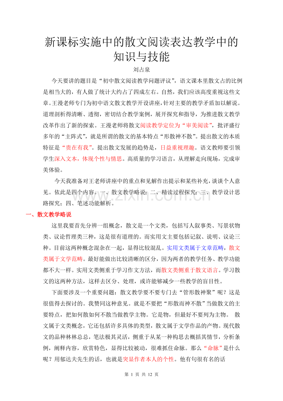 新课标实施中的散文阅读表达教学中的知识与技能.doc_第1页