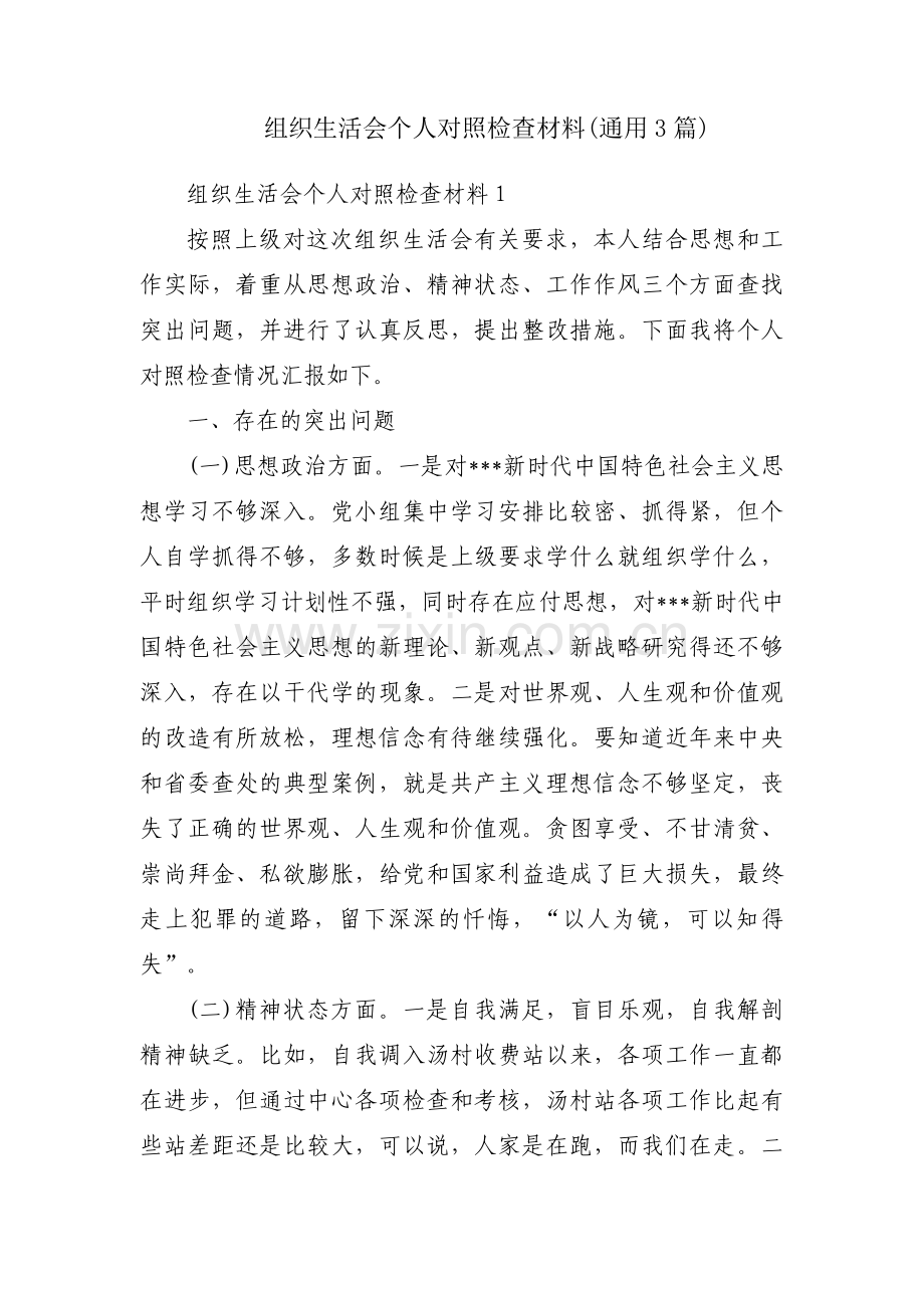 组织生活会个人对照检查材料(通用3篇).pdf_第1页