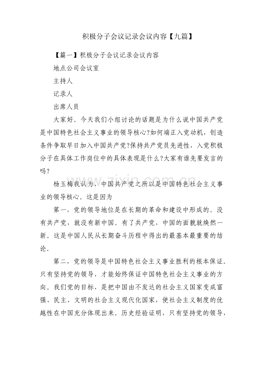 积极分子会议记录会议内容【九篇】.pdf_第1页