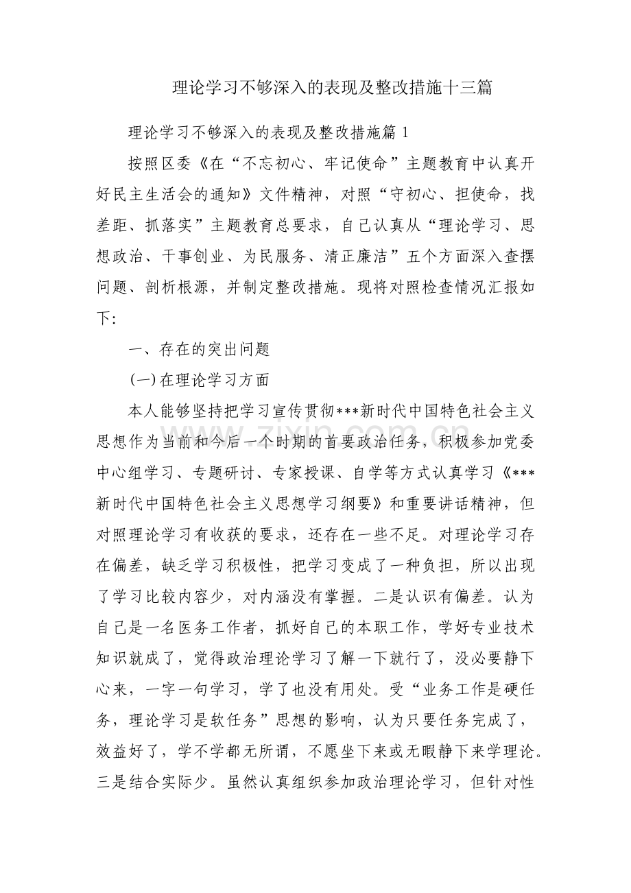 理论学习不够深入的表现及整改措施十三篇.pdf_第1页