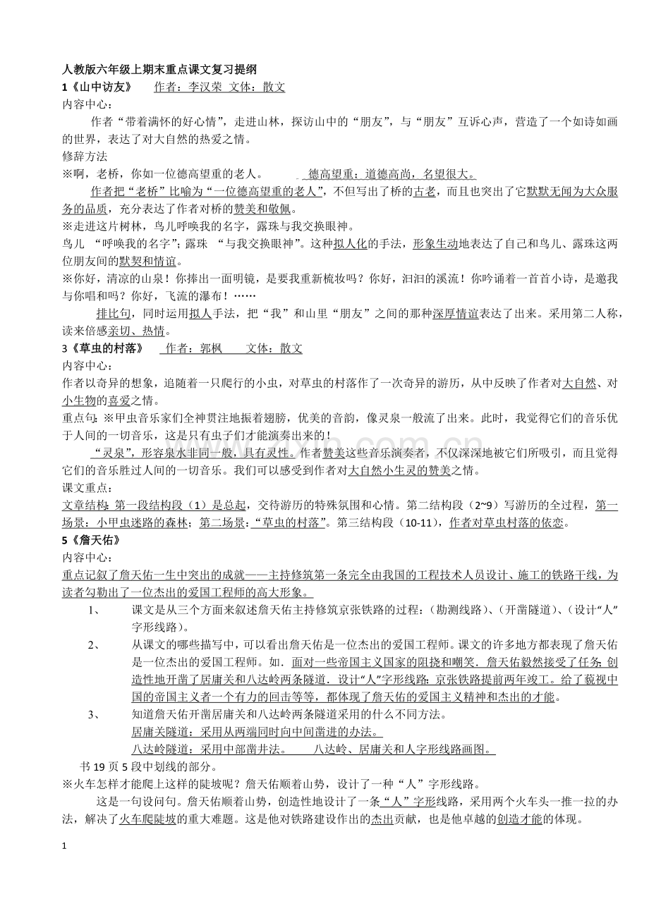 人教版六年级上期末重点课文复习提纲.docx_第1页