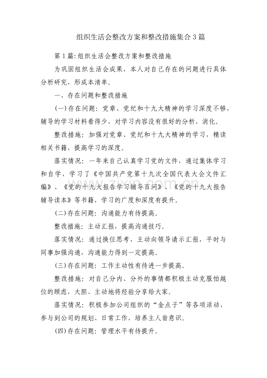 组织生活会整改方案和整改措施集合3篇.pdf_第1页