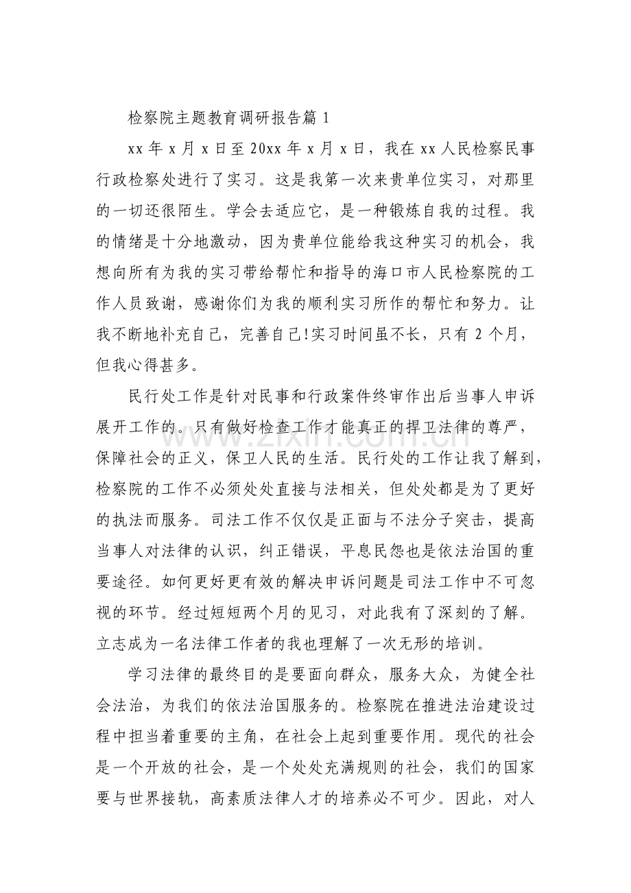 关于检察院主题教育调研报告【三篇】.pdf_第1页