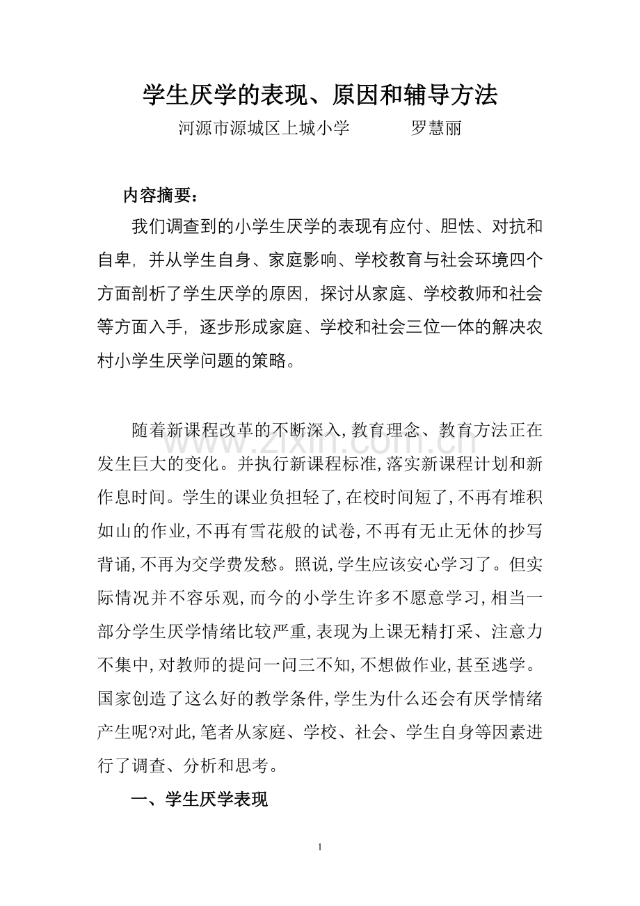 罗慧丽（心理健康A证作业）.doc_第1页