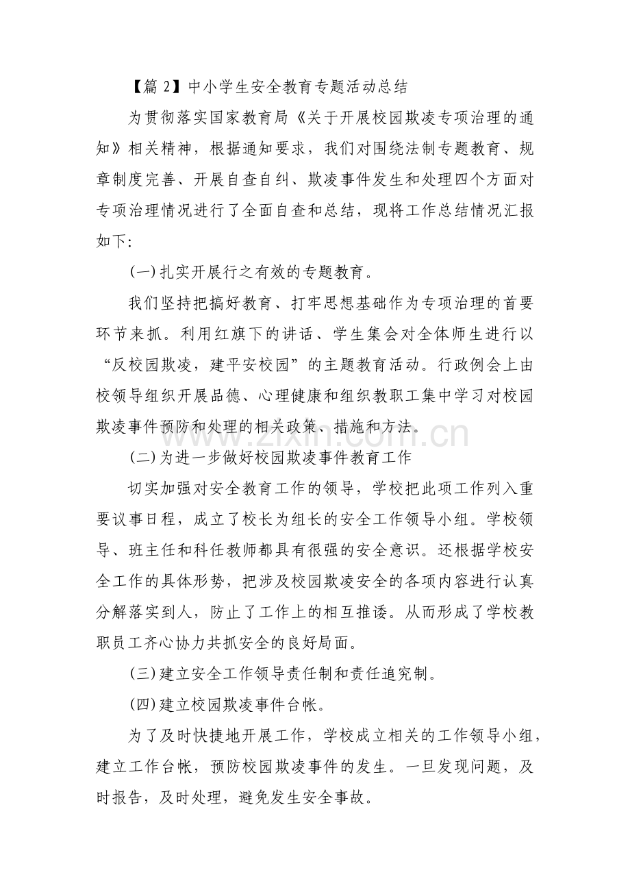 关于中小学生安全教育专题活动总结【四篇】.pdf_第2页