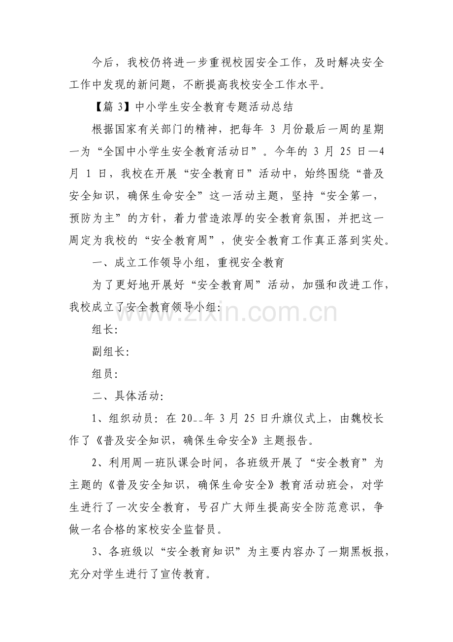 关于中小学生安全教育专题活动总结【四篇】.pdf_第3页