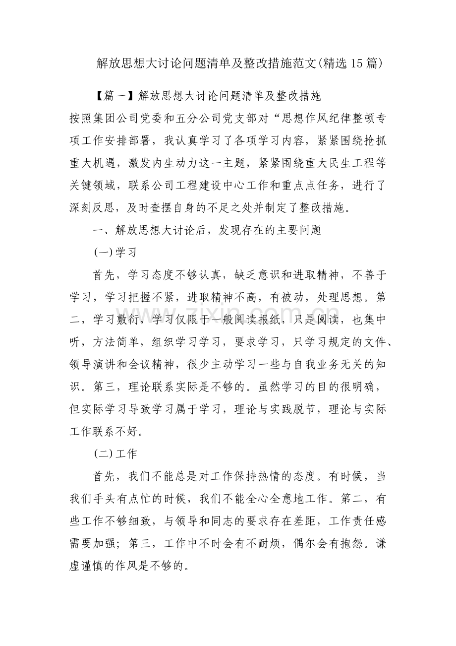 解放思想大讨论问题清单及整改措施范文(15篇).pdf_第1页