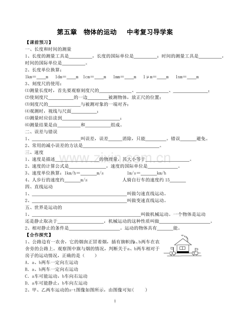 第五章物体的运动中考复习导学案.doc_第1页