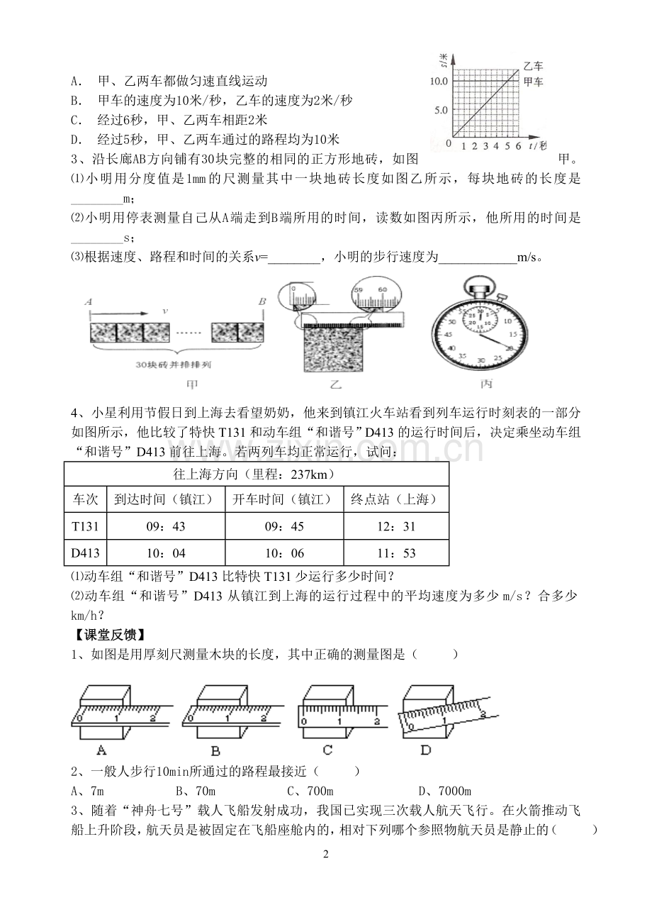 第五章物体的运动中考复习导学案.doc_第2页