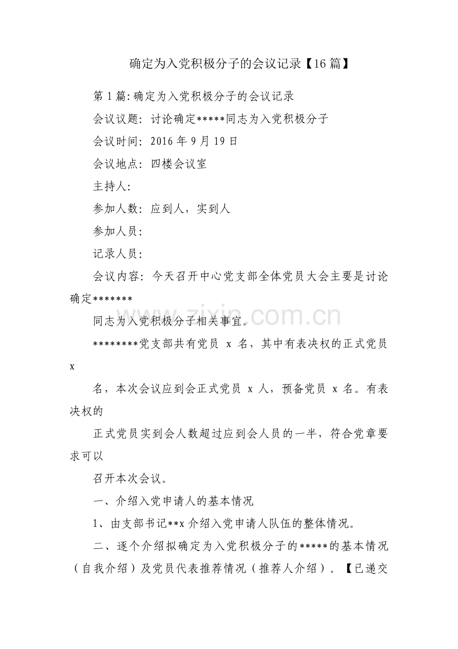 确定为入党积极分子的会议记录【16篇】.pdf_第1页