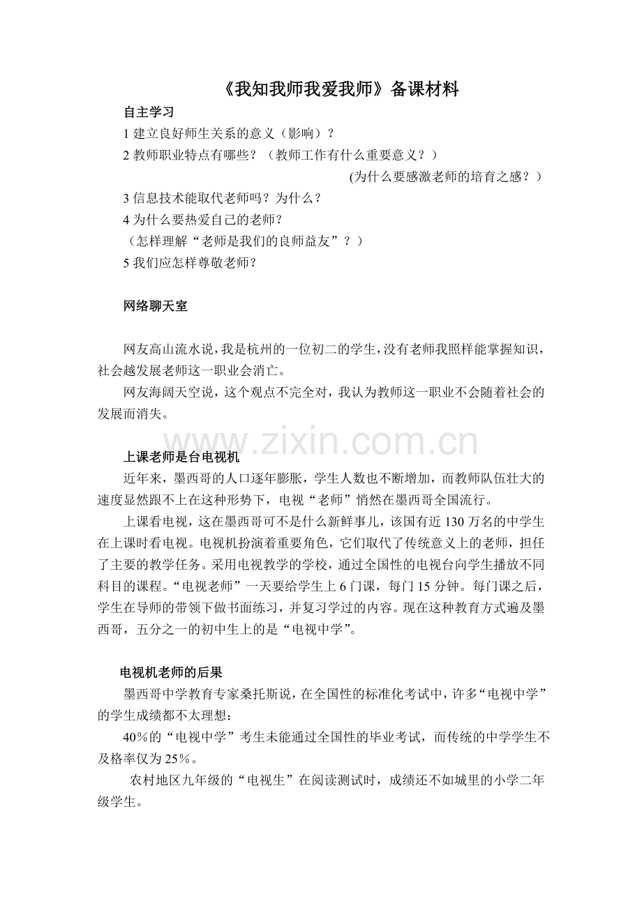 我知我师我爱我师材料.doc_第1页