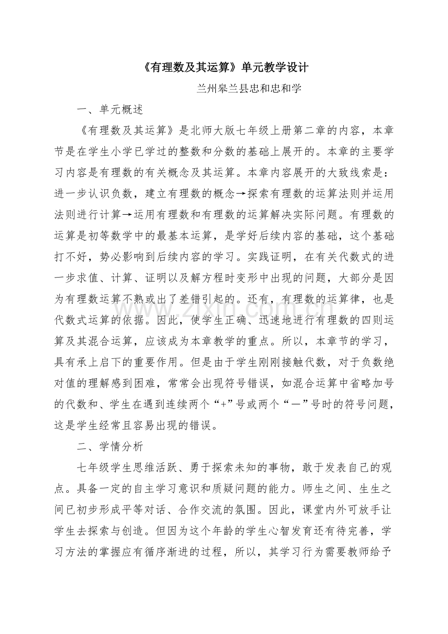 《有理数及其运算》单元教学设计.doc_第1页