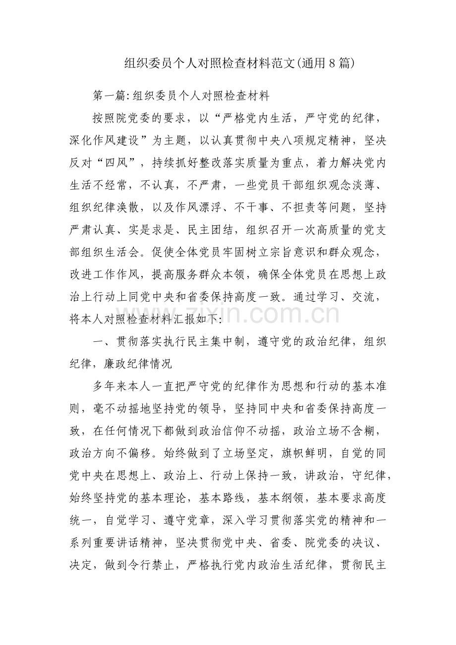 组织委员个人对照检查材料范文(通用8篇).pdf_第1页