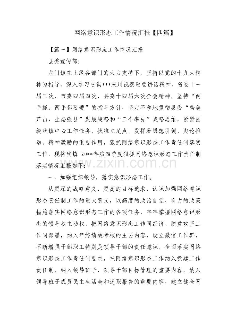 网络意识形态工作情况汇报【四篇】.pdf_第1页