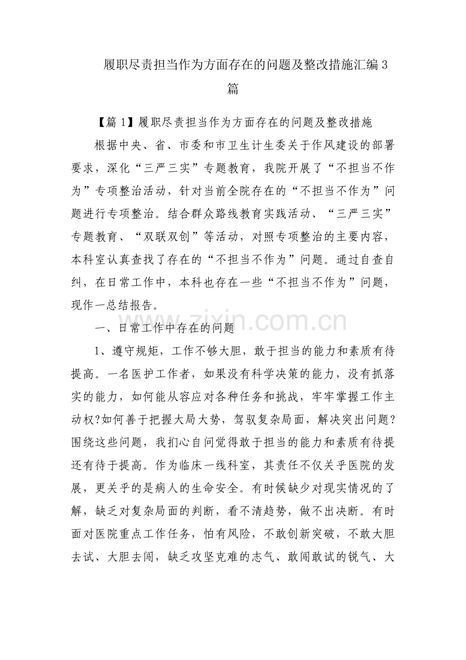 履职尽责担当作为方面存在的问题及整改措施汇编3篇.pdf_第1页