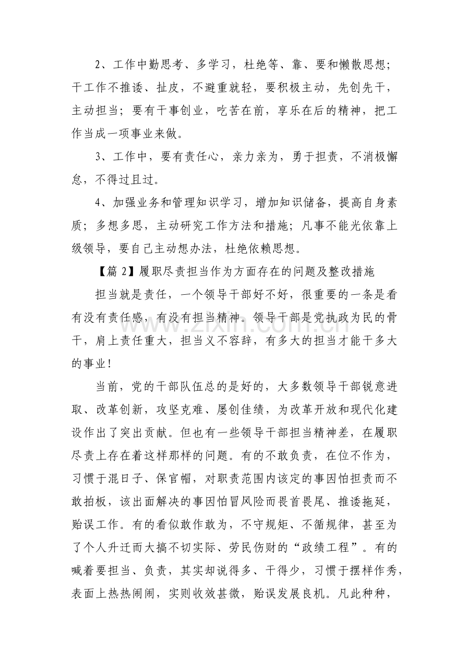 履职尽责担当作为方面存在的问题及整改措施汇编3篇.pdf_第3页