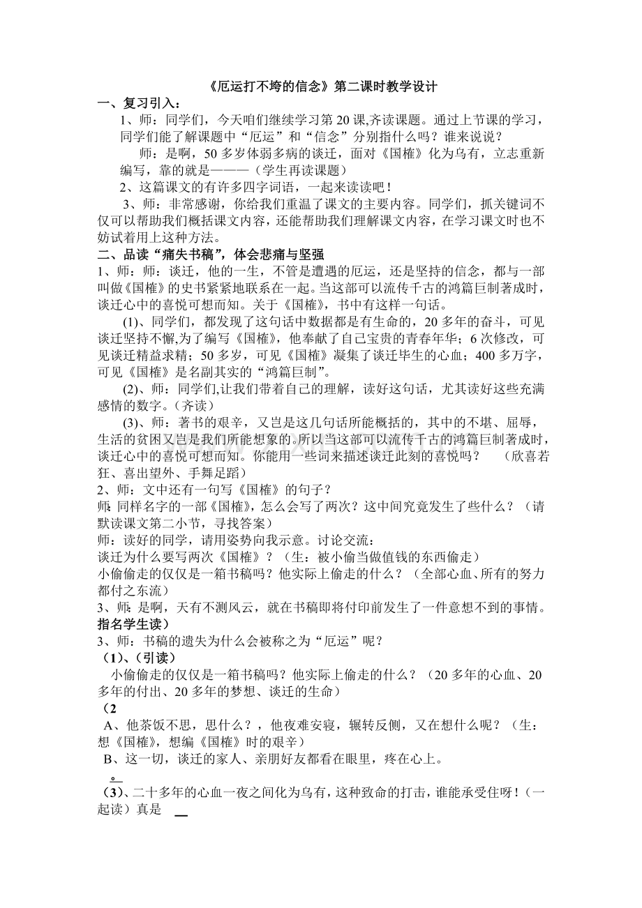 《厄运打不垮的信念》第二课时教学设计.doc_第1页