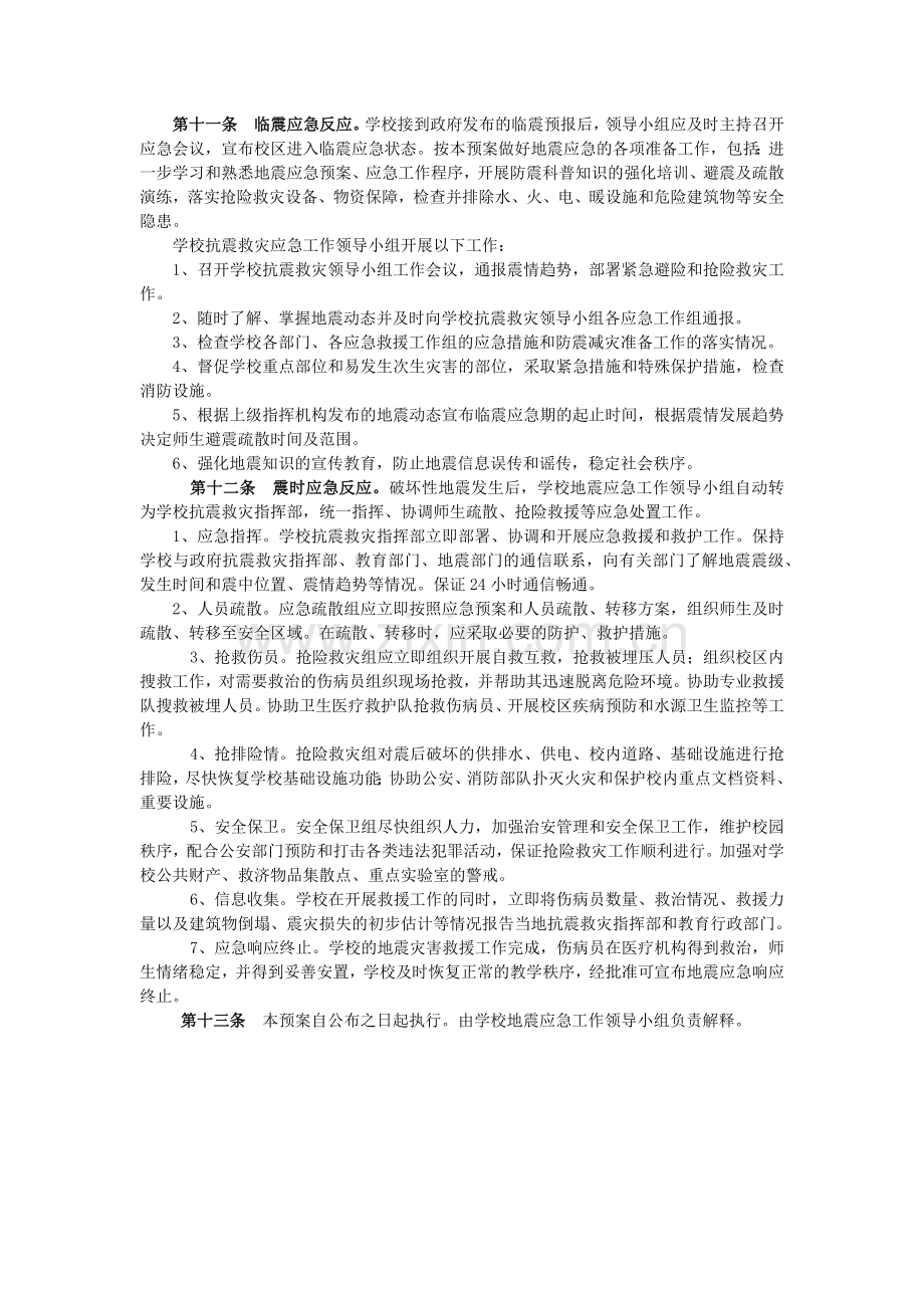 邹城市东滩煤矿学校地震应急预案.docx_第2页