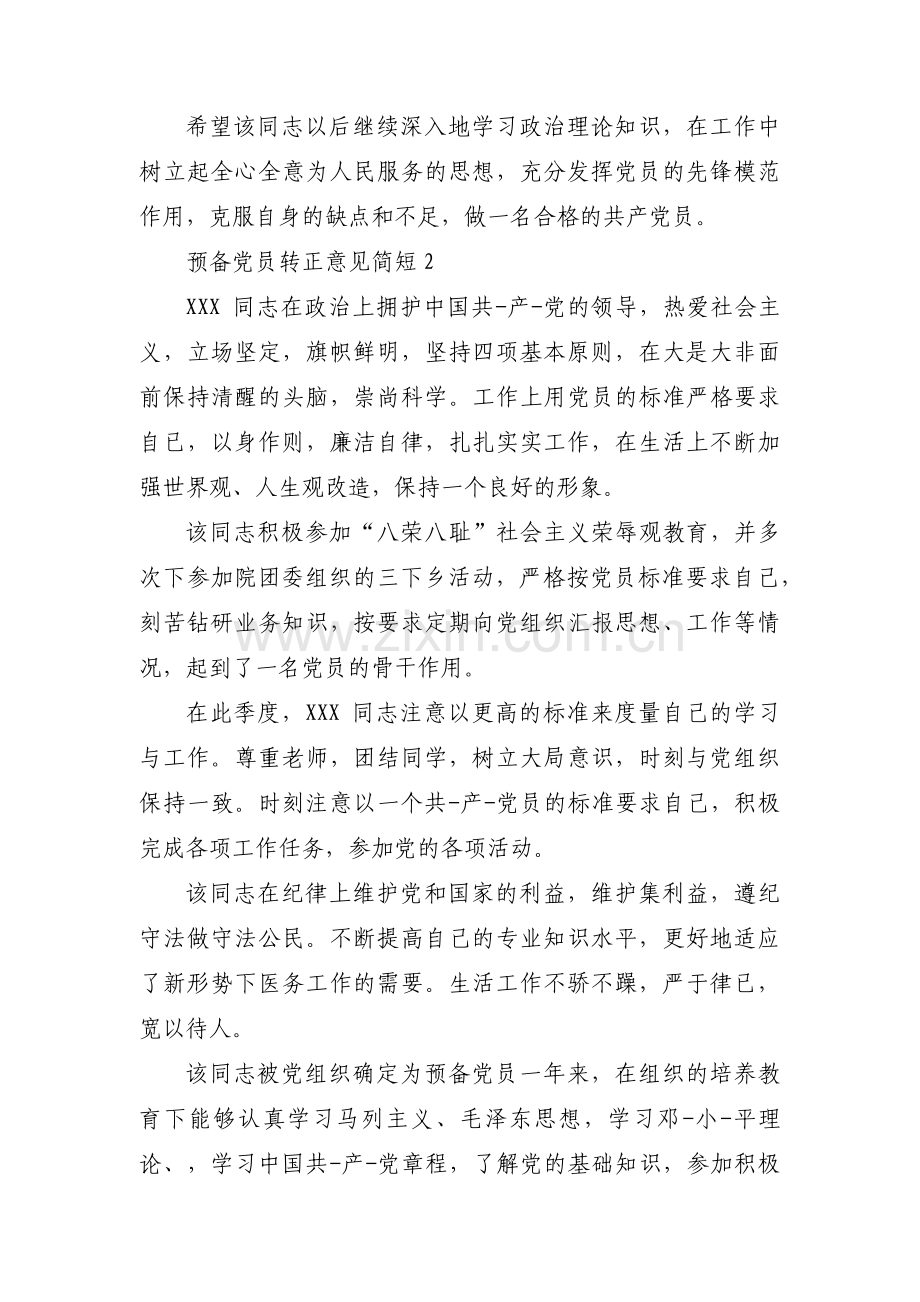 预备党员转正意见简短13篇.pdf_第2页