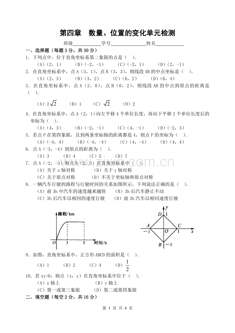 第四章数量、位置的变化单元检测.doc_第1页