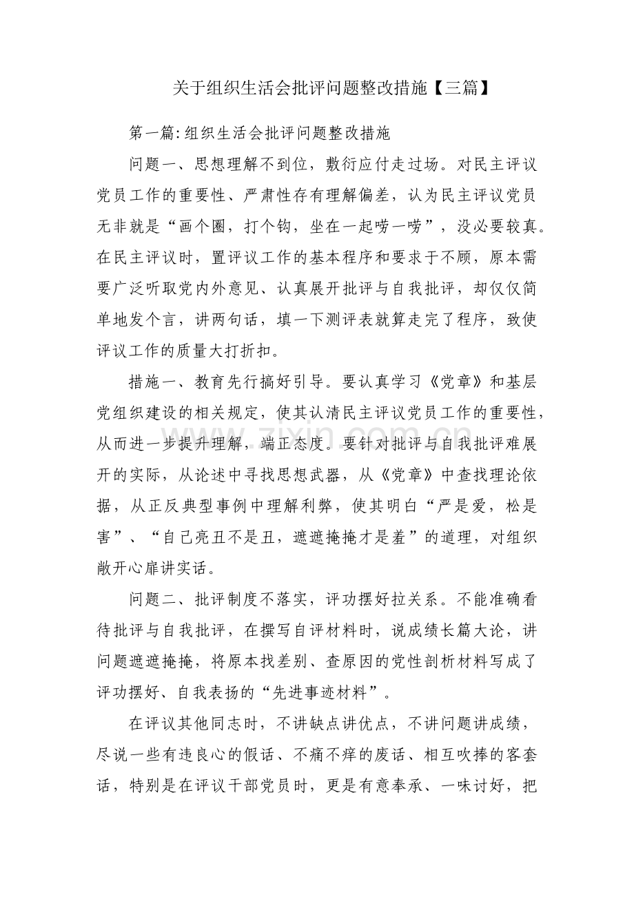 关于组织生活会批评问题整改措施【三篇】.pdf_第1页