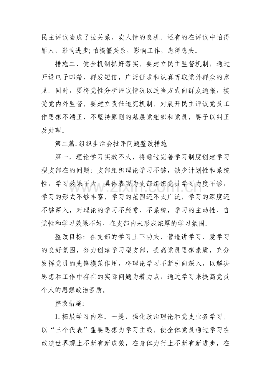 关于组织生活会批评问题整改措施【三篇】.pdf_第2页