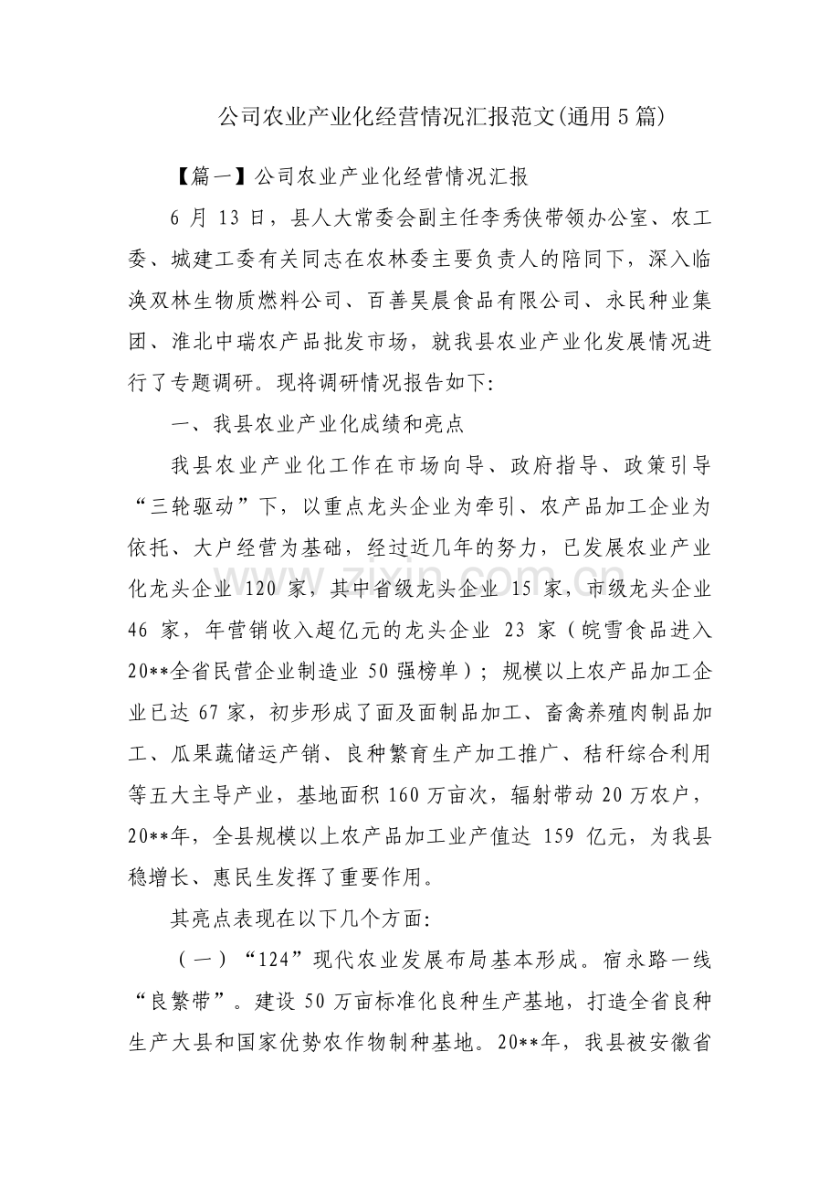 公司农业产业化经营情况汇报范文(通用5篇).pdf_第1页