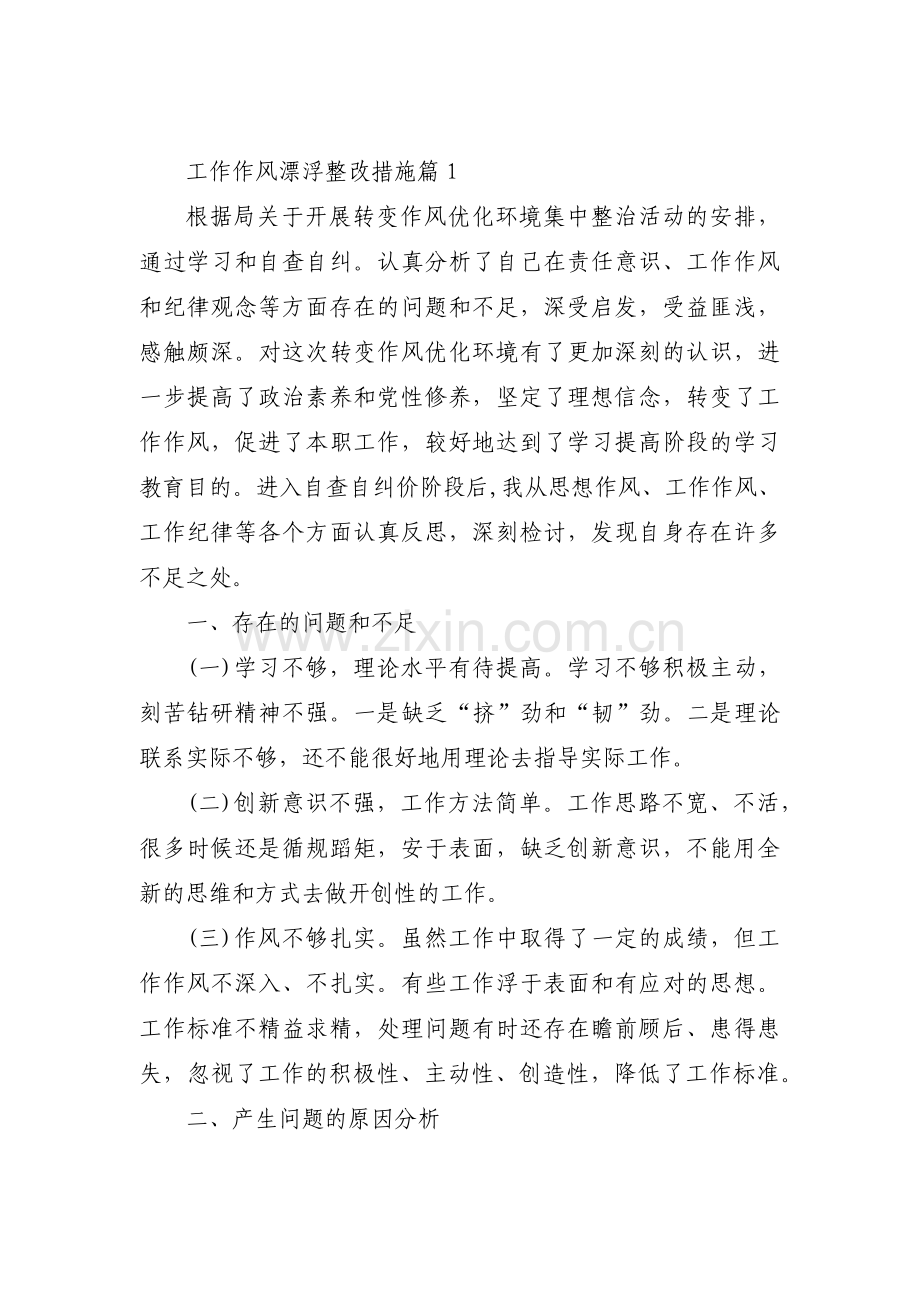 工作作风漂浮整改措施4篇.pdf_第1页