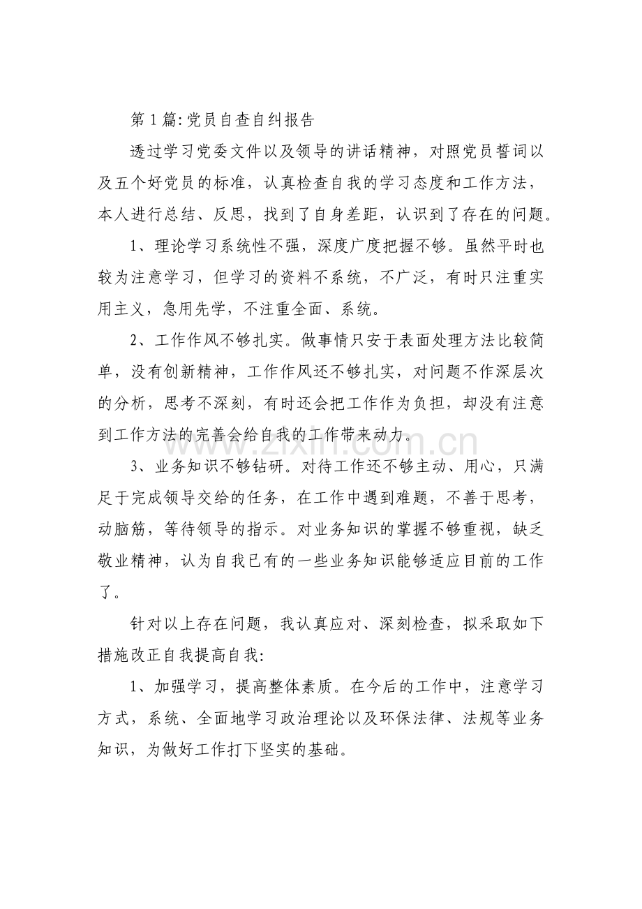 党员自查自纠报告集合9篇.pdf_第1页