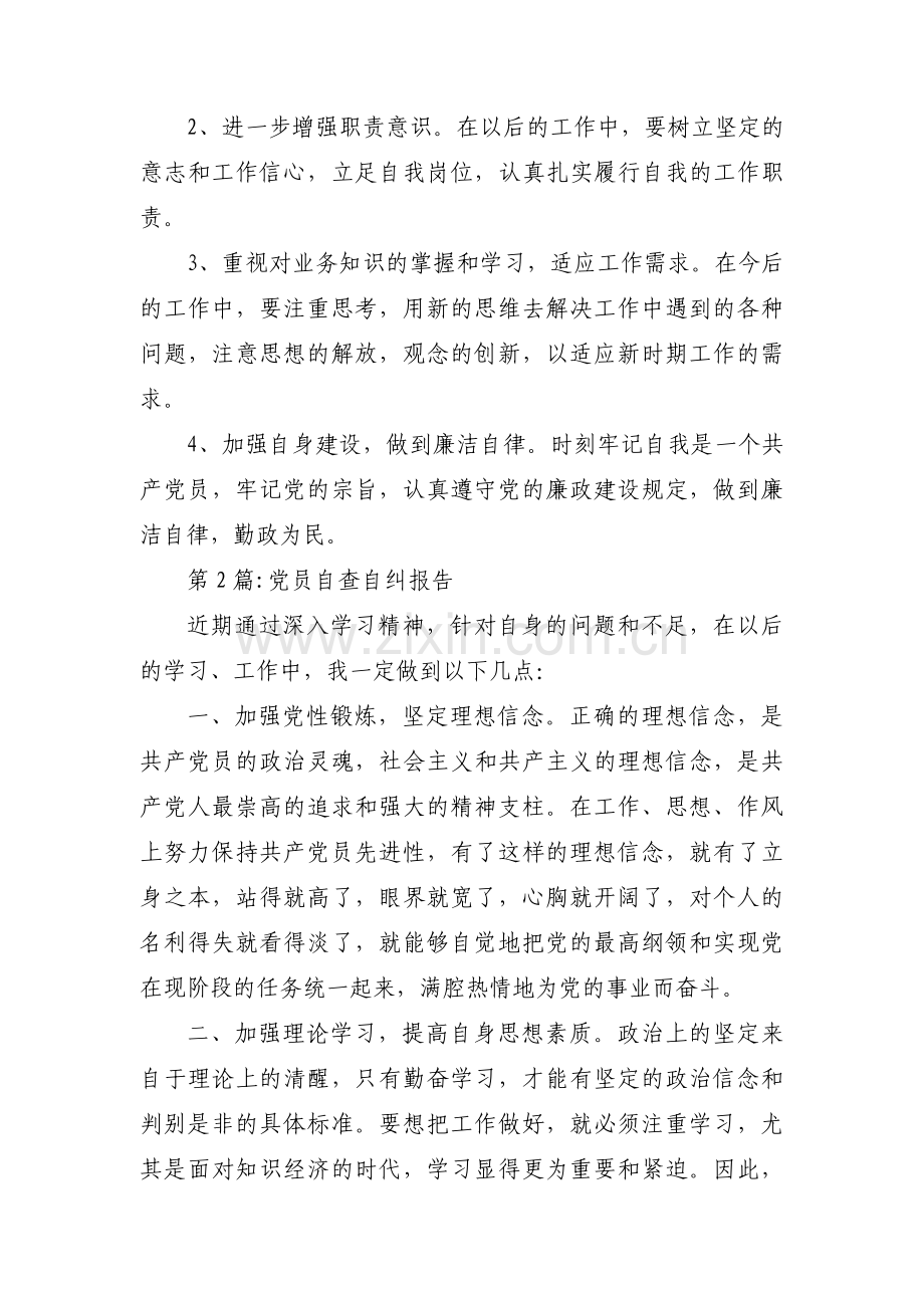 党员自查自纠报告集合9篇.pdf_第2页