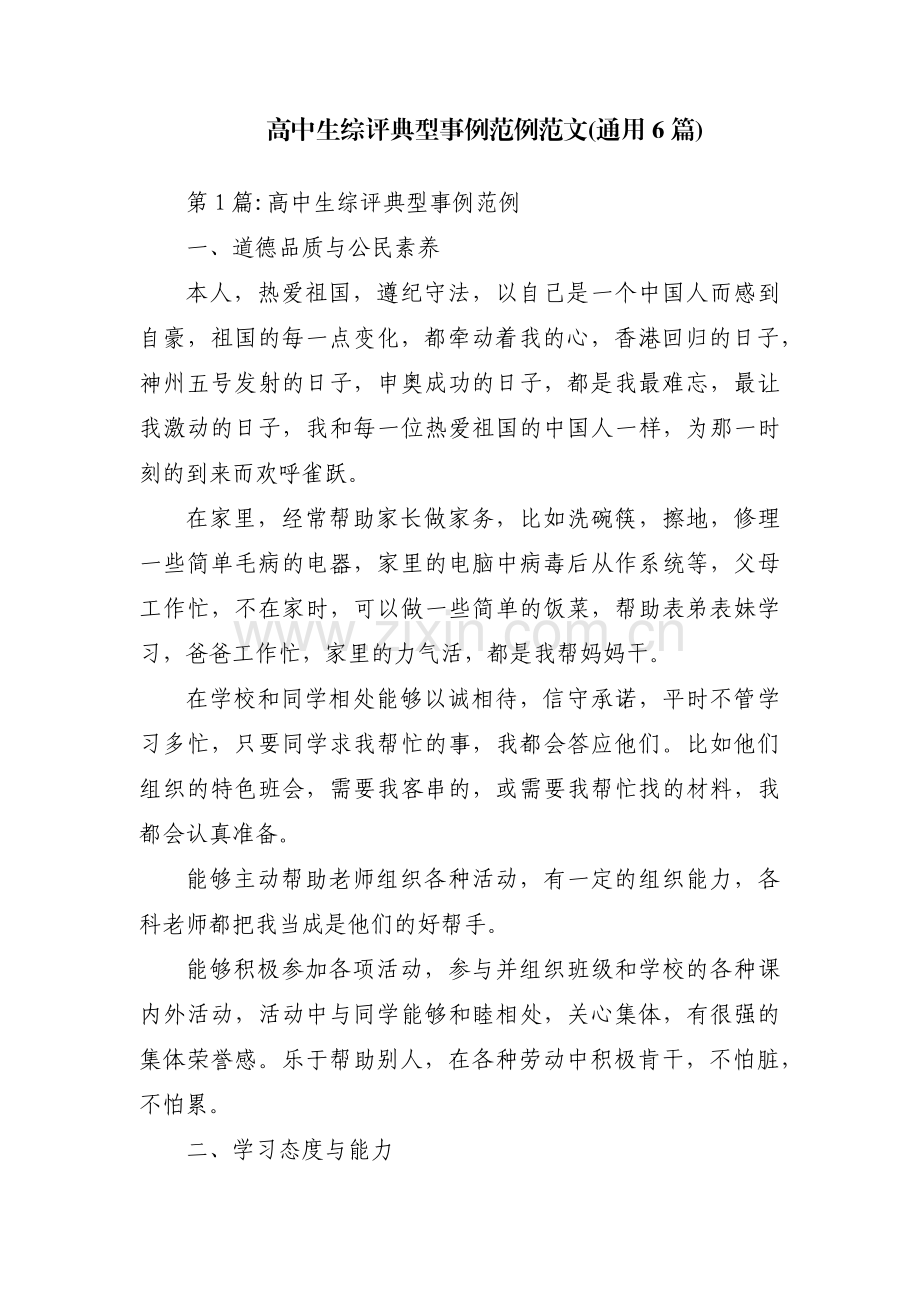 高中生综评典型事例范例范文(通用6篇).pdf_第1页