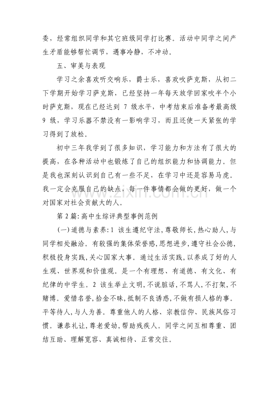 高中生综评典型事例范例范文(通用6篇).pdf_第3页