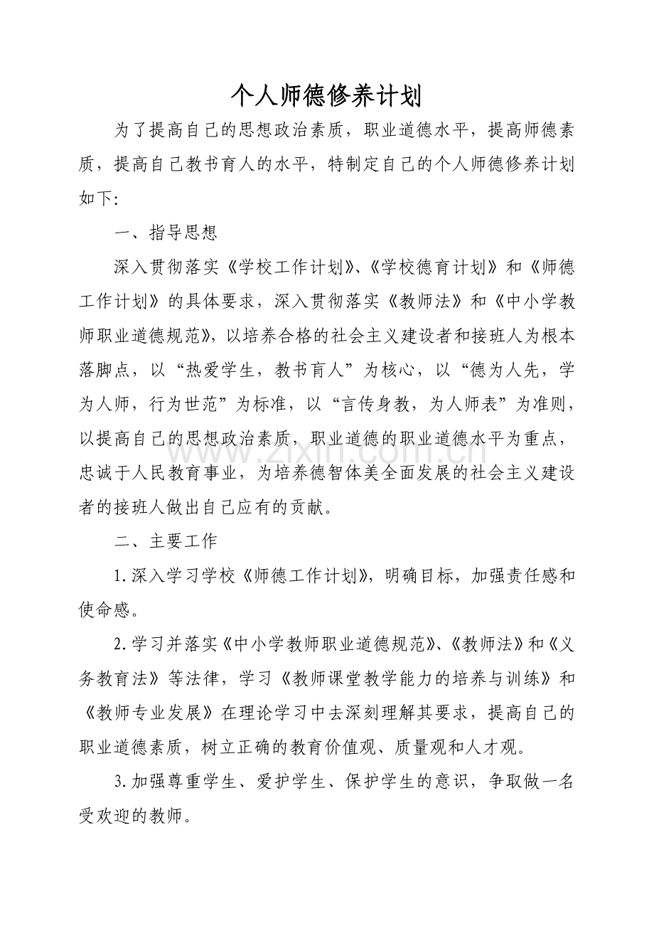 个人师德修养计划.doc_第1页